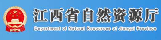 江西省自然資源廳